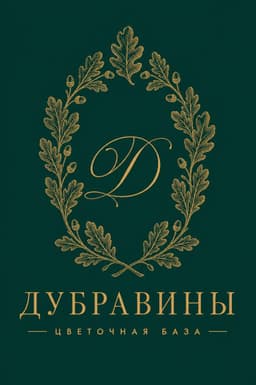 ДУБРАВИНЫ · Цветочная база